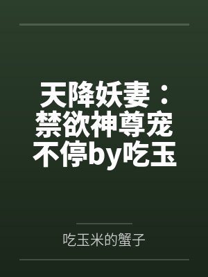 天降妖妻：禁欲神尊宠不停by吃玉米的蟹子