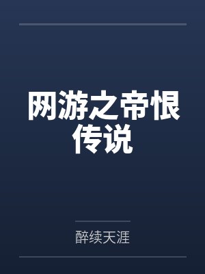 林澈苏沫网游之帝恨传说 林澈苏沫网游之帝恨传说