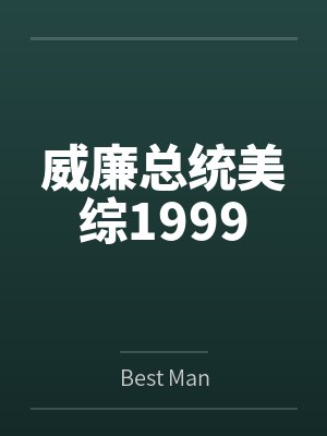 威廉总统美综1999