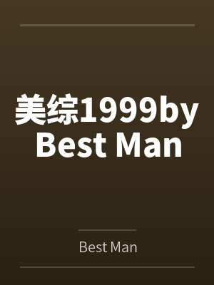 美综1999byBest Man