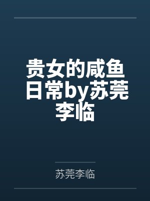 贵女的咸鱼日常by苏莞李临