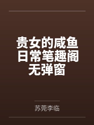贵女的咸鱼日常笔趣阁无弹窗