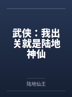 武侠:我出关就是陆地神仙笔趣阁无弹窗 武侠:我出关就是陆地神仙笔趣阁无弹窗