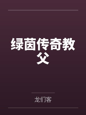 绿茵传奇教父 绿茵传奇教父