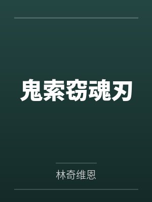 鬼索窃魂刃