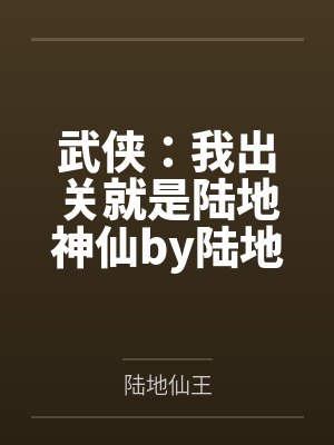 武侠：我出关就是陆地神仙by陆地仙王