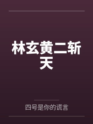 林玄黄二斩天