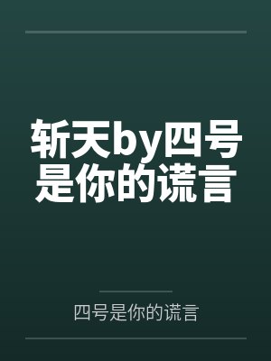 斩天by四号是你的谎言