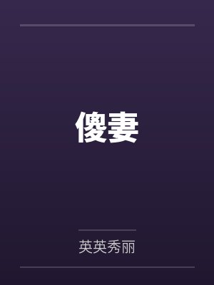 傻妻 傻妻