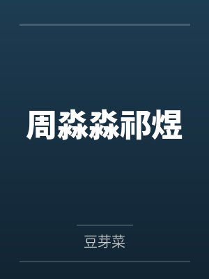 周淼淼祁煜