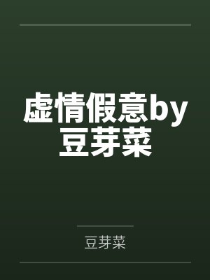 虚情假意by豆芽菜