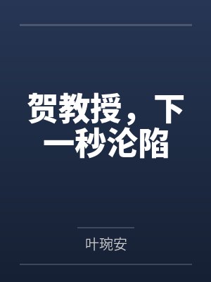 林婳贺知予贺教授，下一秒沦陷