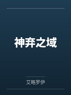 神弃之域 神弃之域