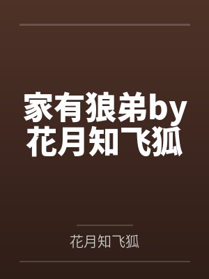 家有狼弟by花月知飞狐
