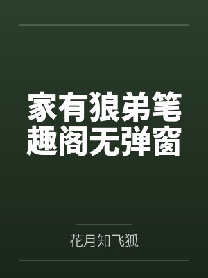 家有狼弟笔趣阁无弹窗