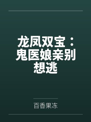 龙凤双宝:鬼医娘亲别想逃 龙凤双宝:鬼医娘亲别想逃