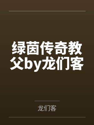 绿茵传奇教父by龙们客