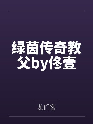绿茵传奇教父by佟壹