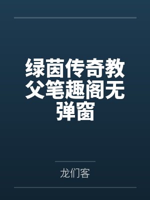 绿茵传奇教父笔趣阁无弹窗