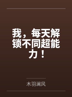 我,每天解锁不同超能力! 我,每天解锁不同超能力!
