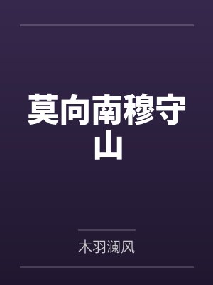 莫向南穆守山