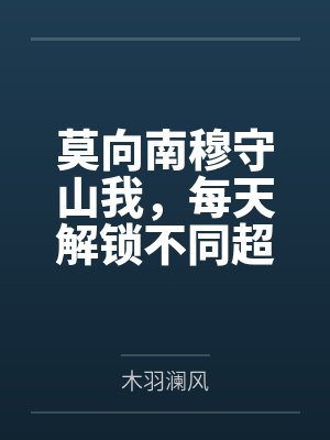 莫向南穆守山我，每天解锁不同超能力！