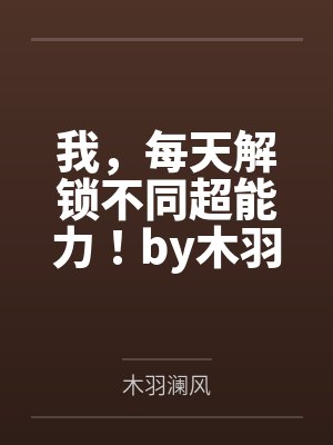 我，每天解锁不同超能力！by木羽澜风