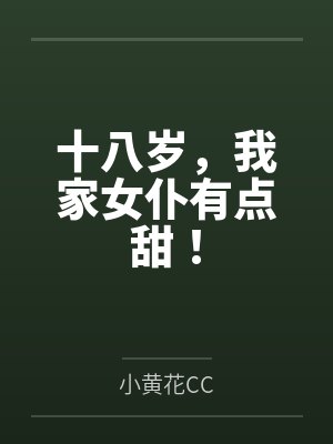 张致铭于春娇十八岁,我家女仆有点甜! 张致铭于春娇十八岁,我家女仆有点甜!