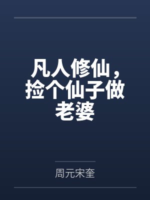 凡人修仙,捡个仙子做老婆 凡人修仙,捡个仙子做老婆