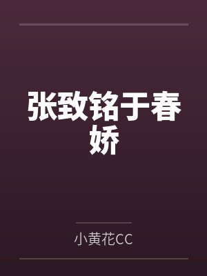 张致铭于春娇