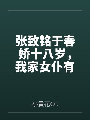 张致铭于春娇十八岁，我家女仆有点甜！