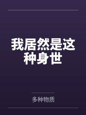 周小昆老摩根我居然是这种身世 周小昆老摩根我居然是这种身世