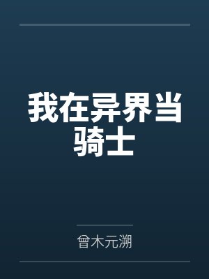 我在异界当骑士 我在异界当骑士