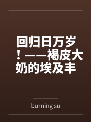 回归日万岁!——褐皮大奶的埃及丰饶女神被子民们打败后永久拘束成了触手木乃伊,又被自己的半神儿子救出后 回归日万岁!——褐皮大奶的埃及丰饶女神被子民们打败后永久拘束成了触手木乃伊,又被自己的半神儿子救出后