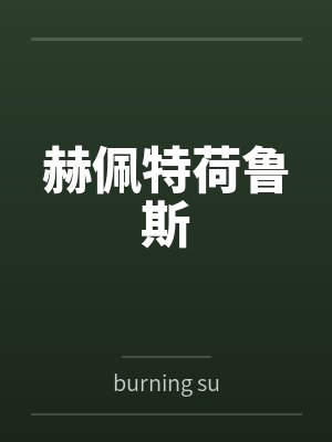 赫佩特荷鲁斯
