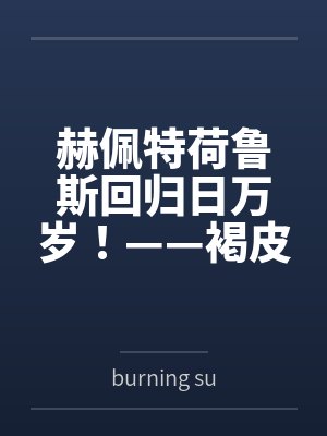 赫佩特荷鲁斯回归日万岁！——褐皮大奶的埃及丰饶女神被子民们打败后永久拘束成了触手木乃伊