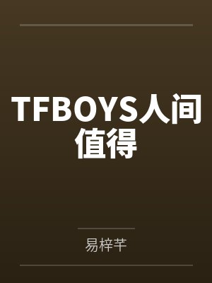 TFBOYS人间值得 TFBOYS人间值得