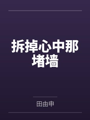 拆掉心中那堵墙 拆掉心中那堵墙