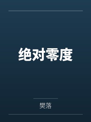 绝对零度 绝对零度