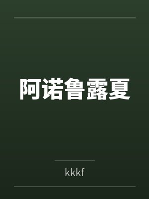 阿诺鲁露夏