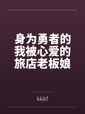 身为勇者的我被心爱的旅店老板娘恶堕后吸成废人却还是拯救她的故事bykkkf