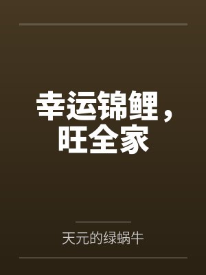 幸运锦鲤,旺全家 幸运锦鲤,旺全家