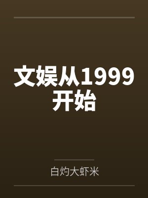韩桥孙小成文娱从1999开始 韩桥孙小成文娱从1999开始