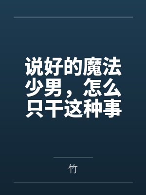 艾利希亚优莉说好的魔法少男，怎么只干这种事