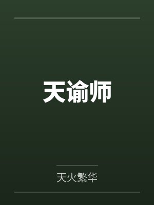 天谕师by天火繁华 天谕师by天火繁华