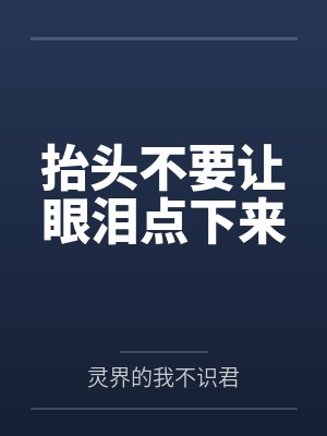 抬头不要让眼泪点下来 抬头不要让眼泪点下来
