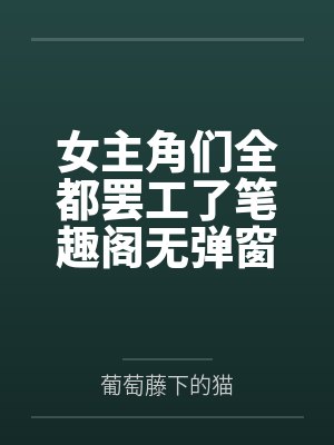 女主角们全都罢工了笔趣阁无弹窗