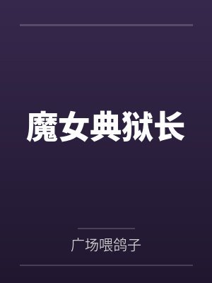 魔女典狱长笔趣阁无弹窗 魔女典狱长笔趣阁无弹窗