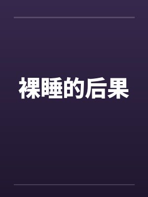 裸睡的后果 裸睡的后果