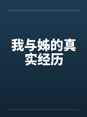 我与姊的真实经历 我与姊的真实经历